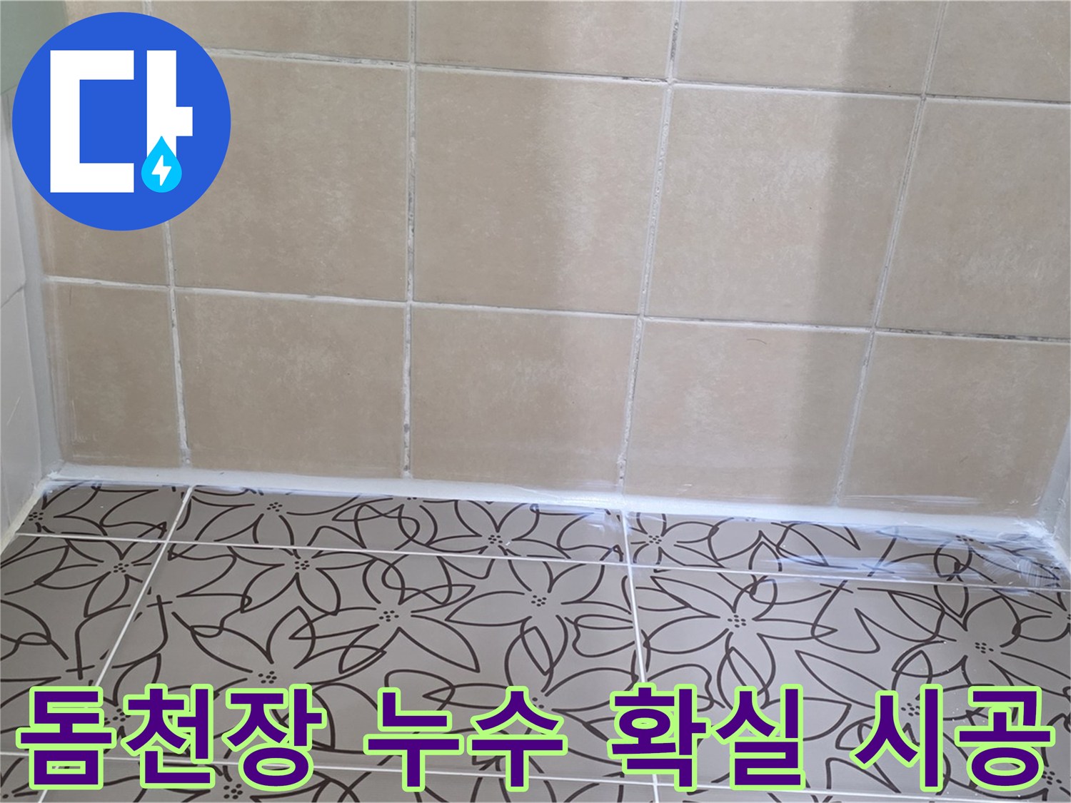 양주 서광아파트 욕실 돔천장 누수 - 확실한 시공으로 누수 문제 해결, 쾌적한 욕실 유지