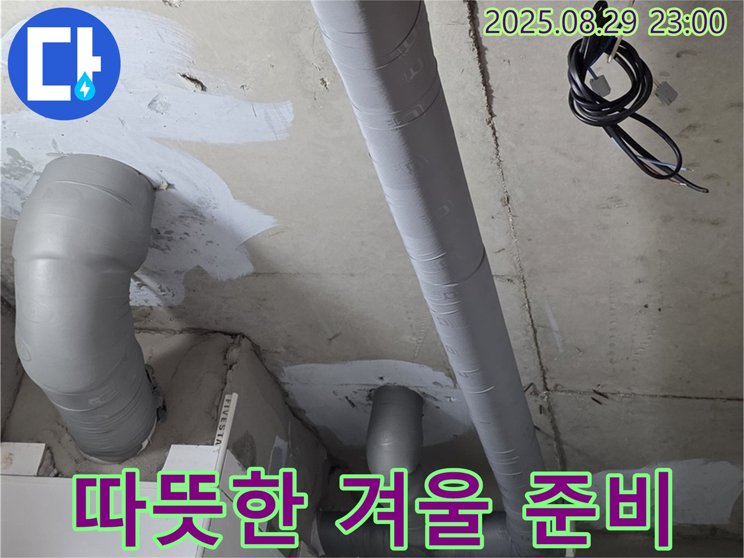 양주 서광아파트 - 욕실 배관 보온 시공으로 따뜻하고 쾌적한 겨울 맞이 준비 끝!