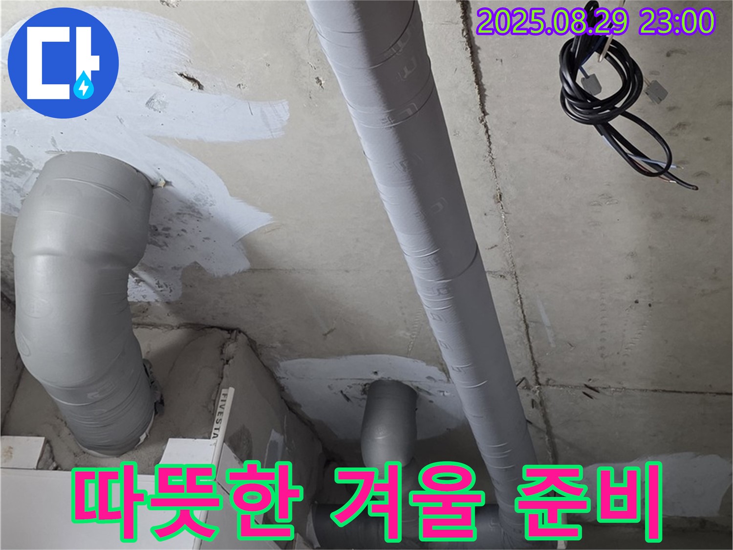 양주 서광아파트 - 욕실 배관 보온 시공으로 따뜻하고 쾌적한 겨울 맞이 준비 끝!