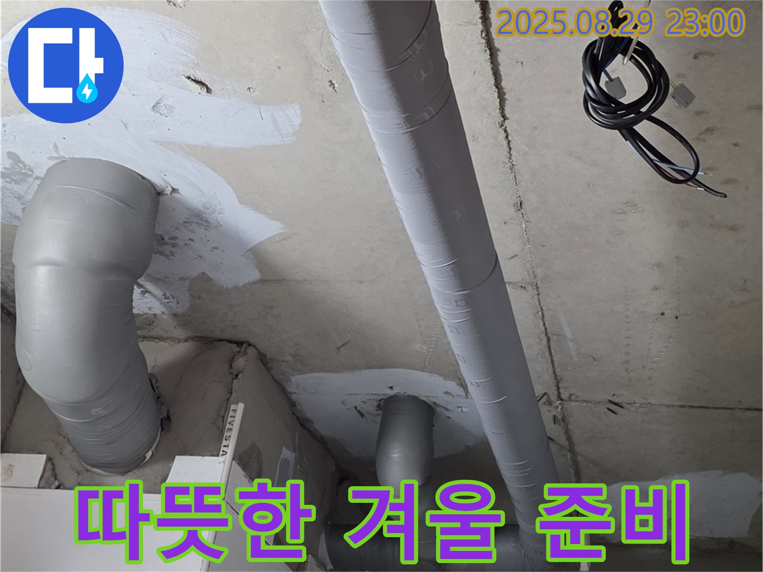 양주 서광아파트 - 욕실 배관 보온 시공으로 따뜻하고 쾌적한 겨울 맞이 준비 끝!