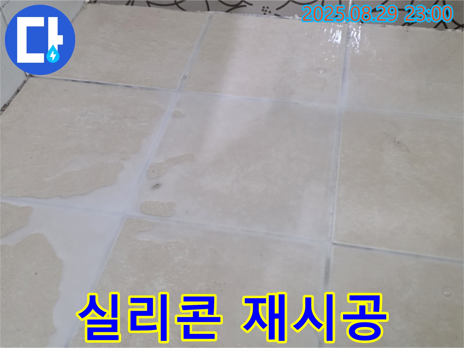 양주 서광아파트 욕실 - 실리콘 재시공으로 누수와 곰팡이 해결