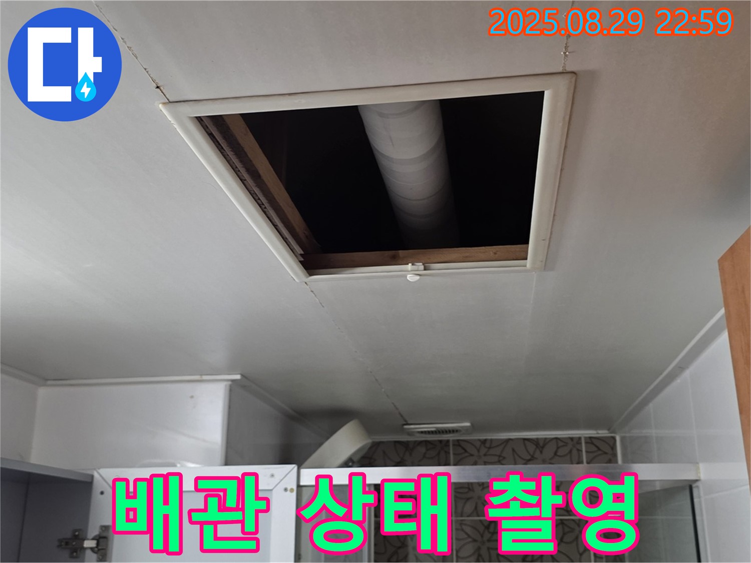 양주 서광아파트 욕실 - 점검구 속 배관 상태 촬영 및 기록, 누수