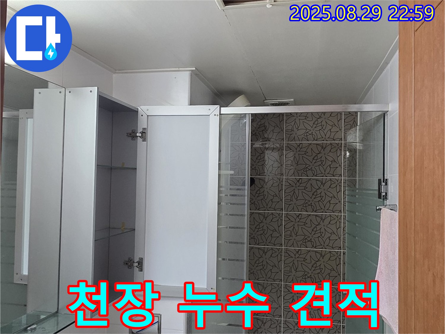 양주 서광아파트 욕실 - 점검구를 통한 천장 누수 해결, 투명한 견적으로 고객 신뢰를 높입니다