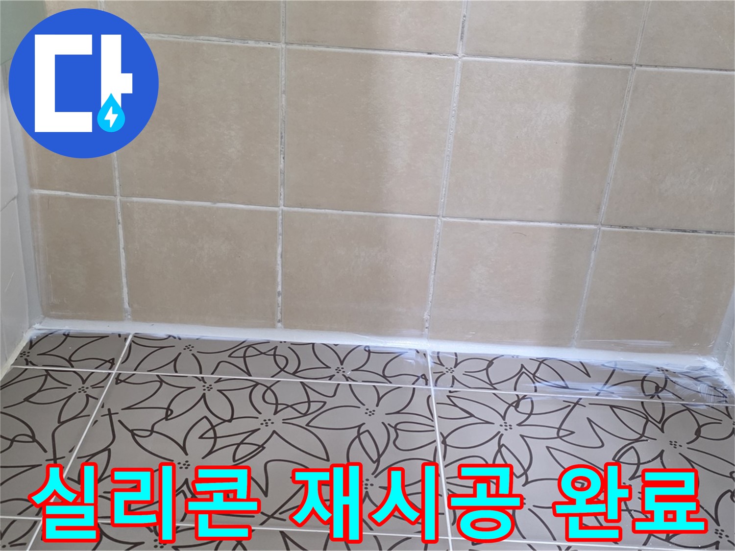 양주 서광아파트 욕실 천장 누수 - 실리콘 재시공으로 물샐 틈 없이 누수 해결, 쾌적한 욕실 환경