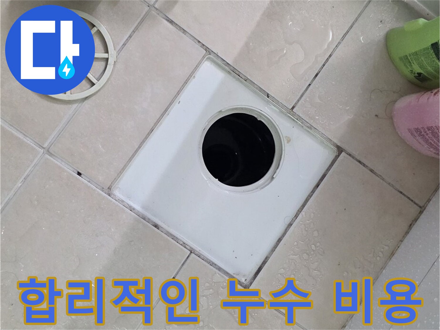 양주 서광아파트 욕실 하수구 - 합리적인 비용으로 누수 해결