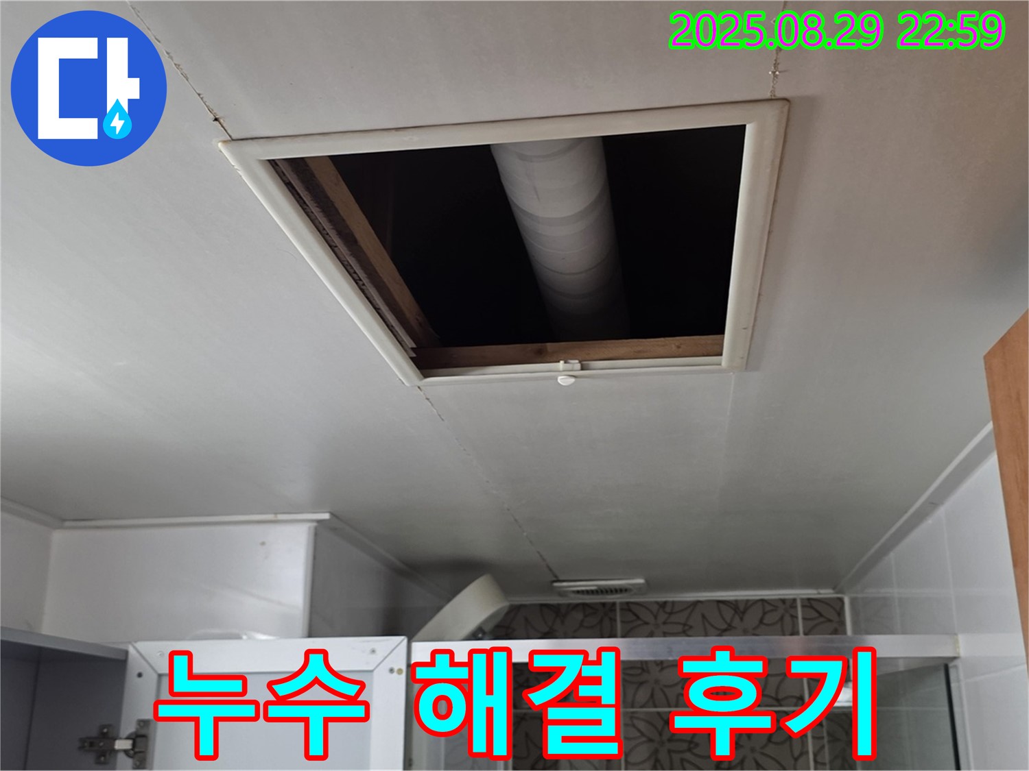 양주 서광아파트 천장 누수 - 누수 문제 해결 후 만족스러운 고객 후기