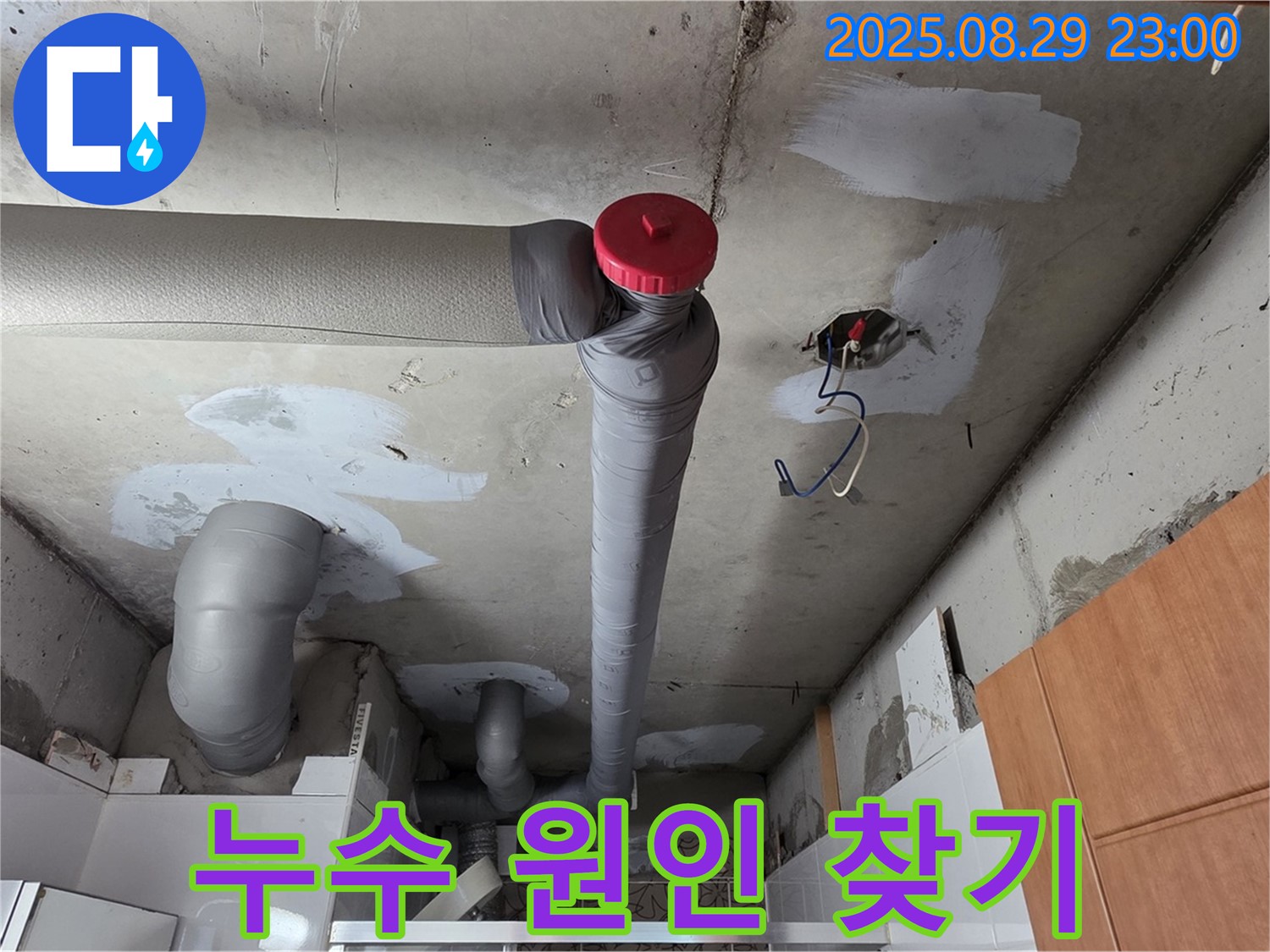 양주 서광아파트 천장 누수 - 원인 찾기 대작전 시작!