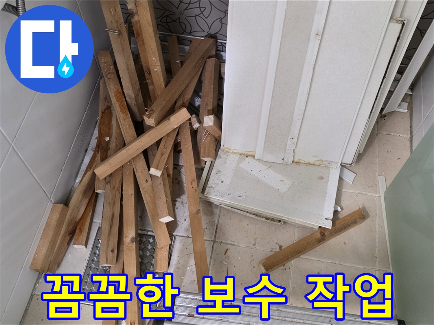 양주 서광아파트 - 천장 누수 해결을 위한 꼼꼼한 보수 작업 현장입니다.