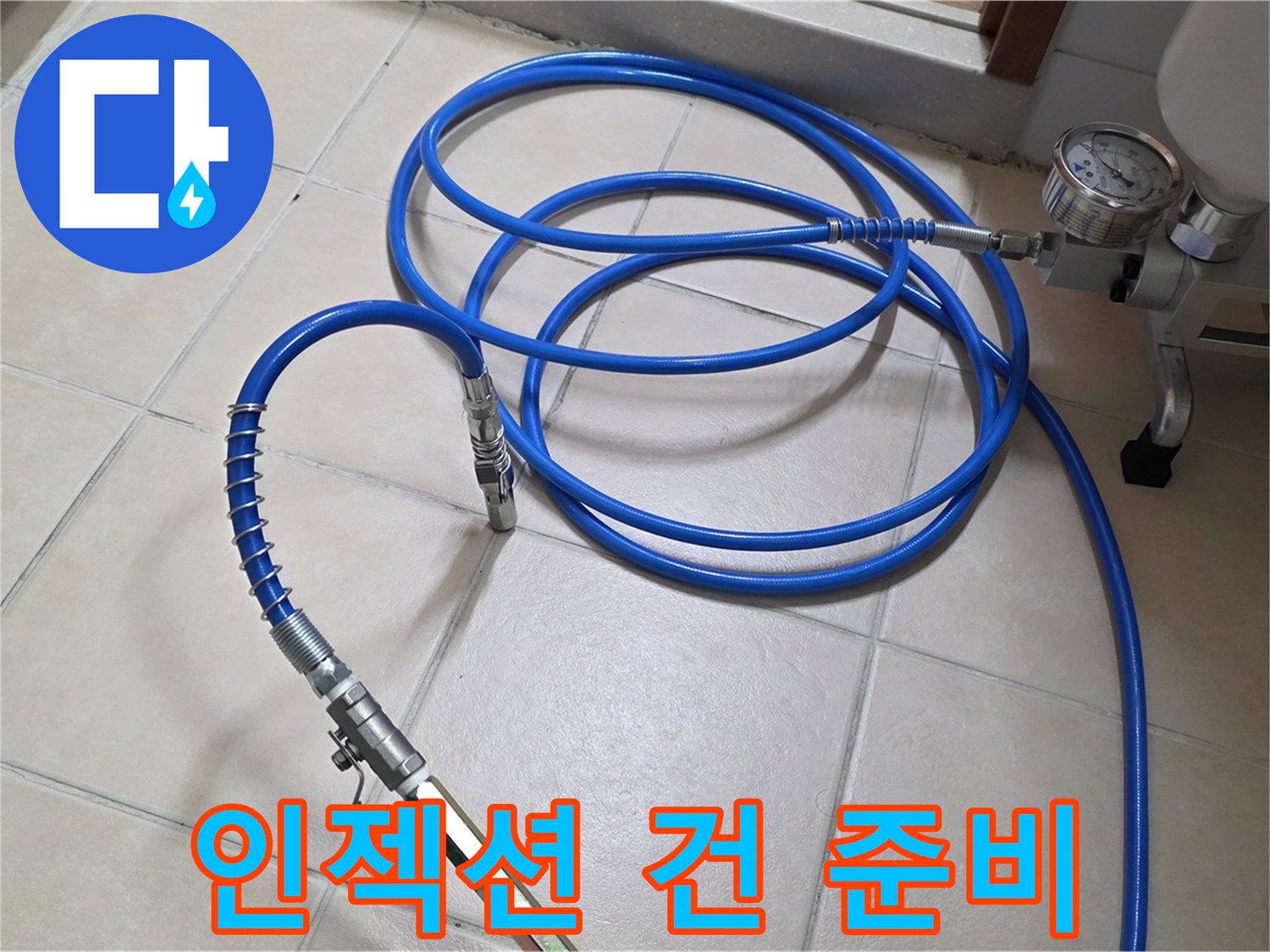 양주 서광아파트 화장실 누수 - 인젝션 건 연결 준비 완료