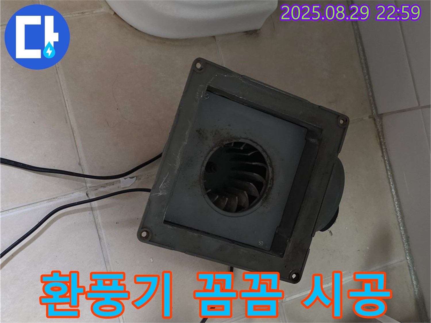 양주 서광아파트 - 환풍기 누수, 작은 문제도 꼼꼼하게!
