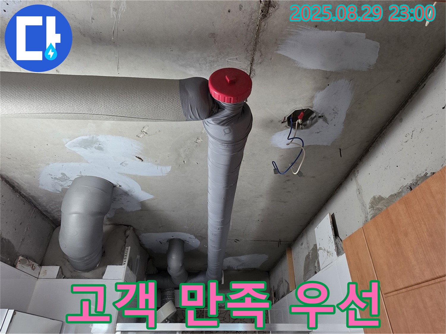 양주시 백석 서광아파트 누수 - 고객 만족 최우선 - 완벽 시공 약속 - 책임 시공!