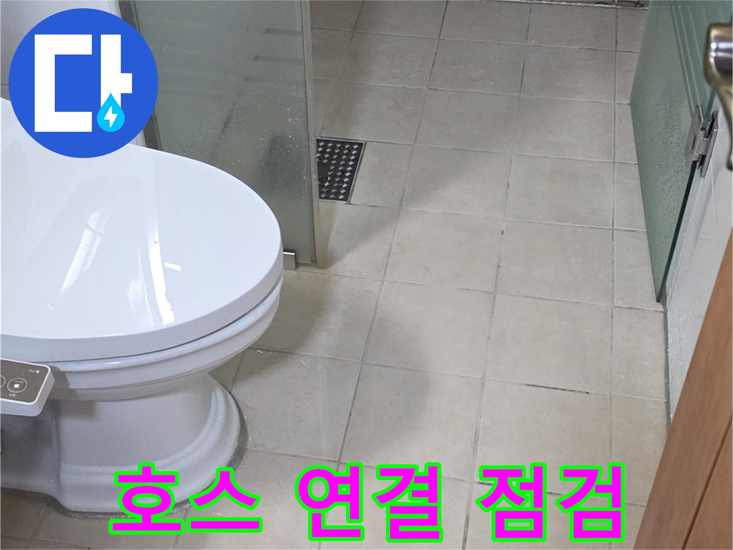 양주시 백석 서광아파트 - 변기 호스 연결 부위 누수 꼼꼼하게 점검
