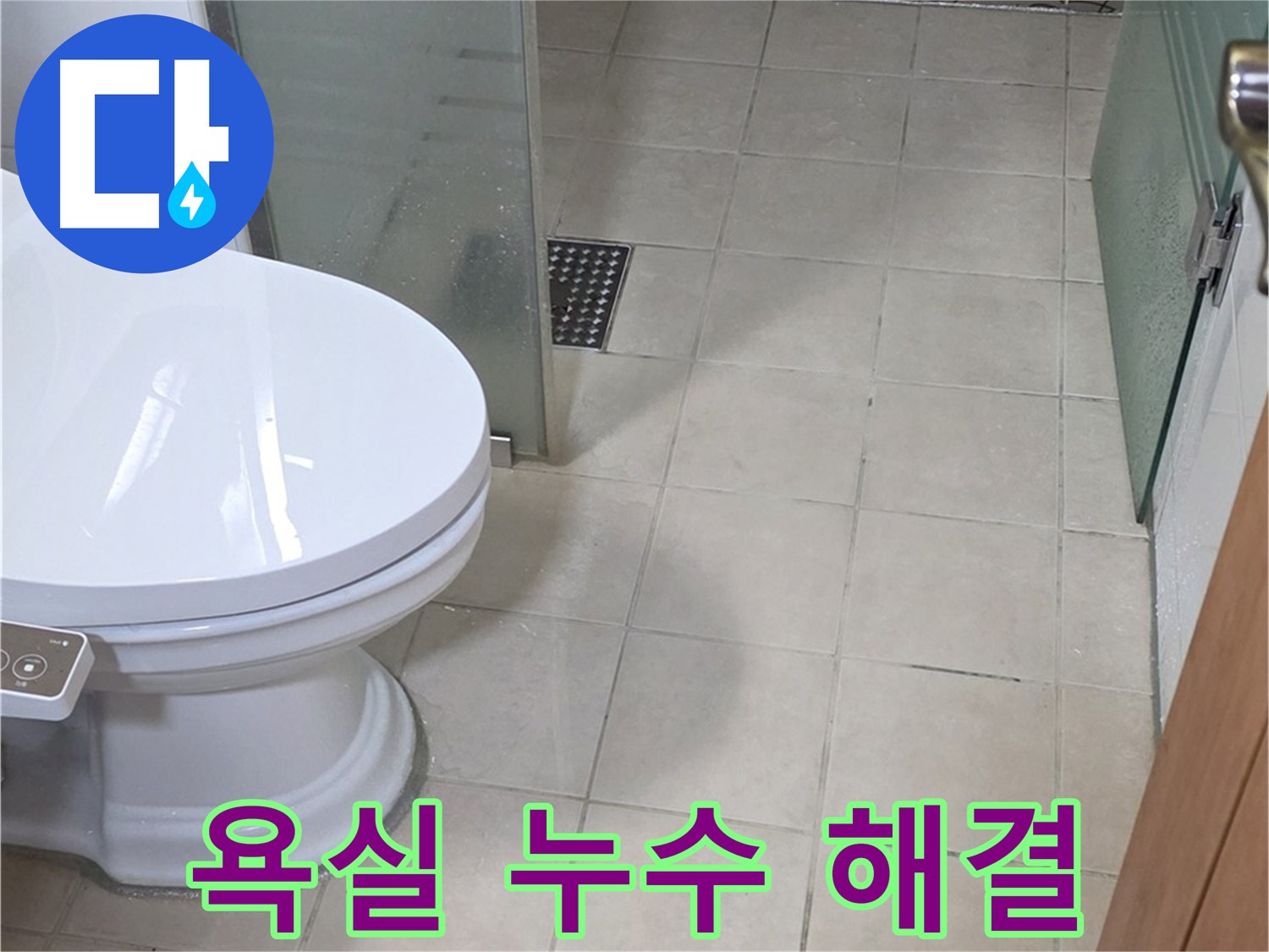 양주시 백석 서광아파트 욕실 누수 - 문제 완벽하게 해결