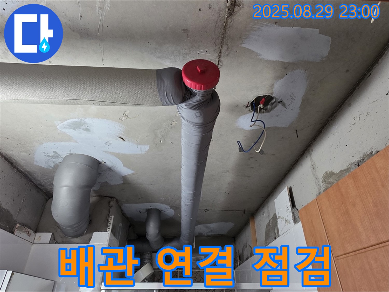 양주시 백석 서광아파트 천장 - 배관 연결 부위 집중 점검 중!