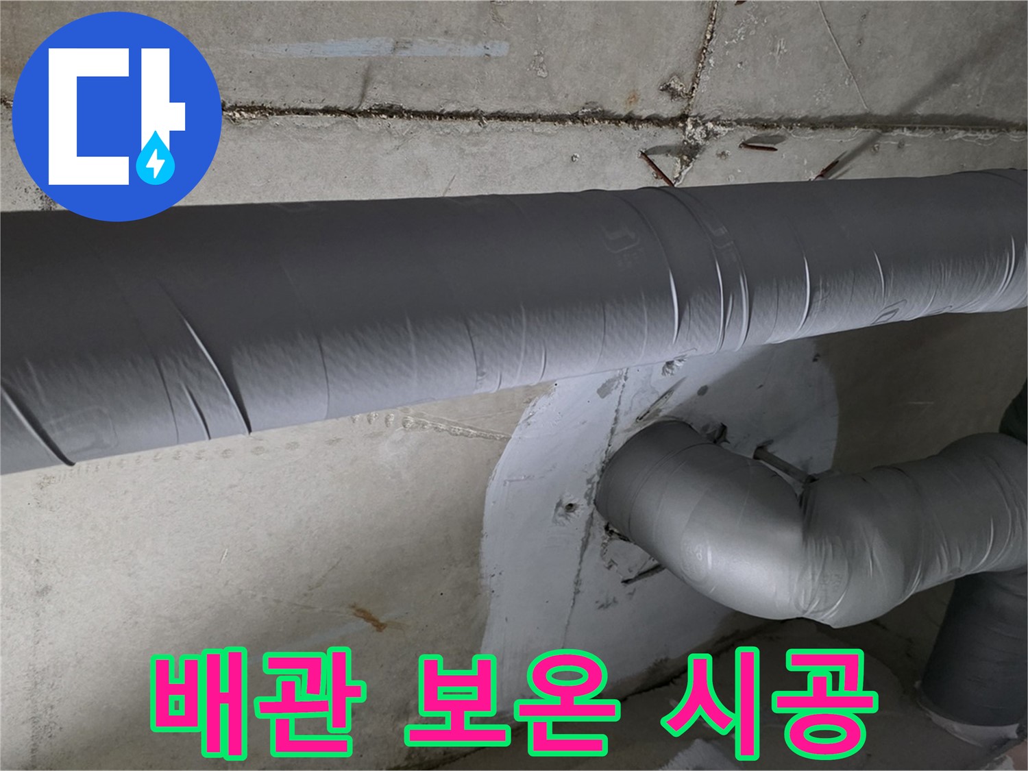 양주시 백석읍 서광아파트 - 104동 배관 보온재 꼼꼼 시공