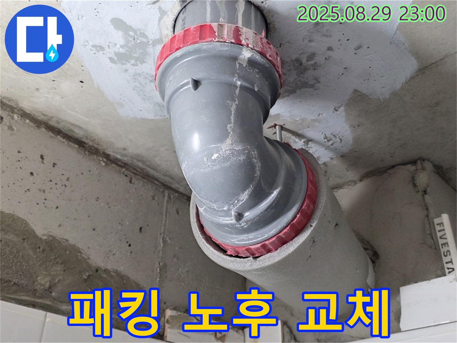양주시 백석읍 서광아파트 - 고무 패킹 노후 - 새 패킹 조립