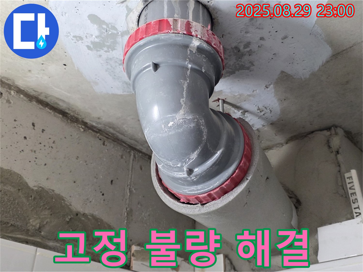 양주시 백석읍 서광아파트 - 고정 불량 - 튼튼 고정