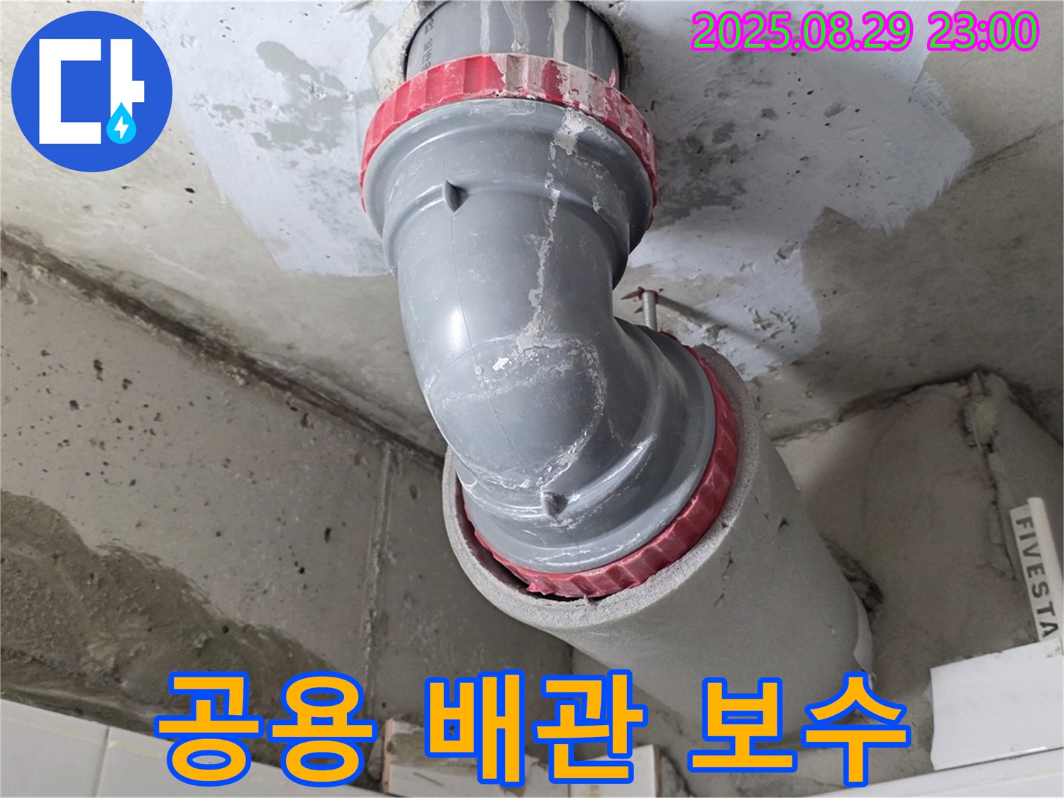 양주시 백석읍 서광아파트 - 공용 배관 누수 - 완벽 보수