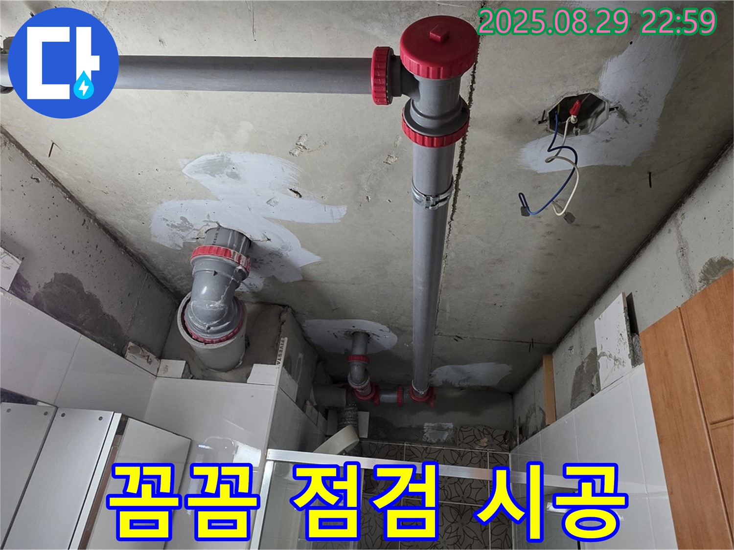 양주시 백석읍 서광아파트 - 꼼꼼 점검과 완벽한 시공으로 누수 재발 제로 - 믿고 맡겨주세요!