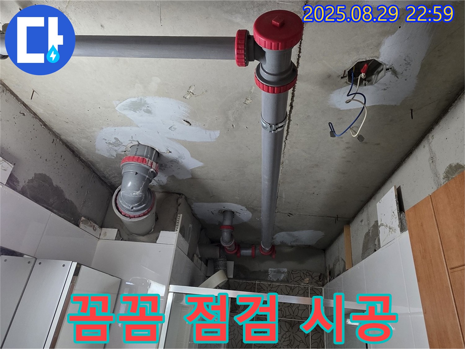 양주시 백석읍 서광아파트 - 꼼꼼한 배관 점검과 완벽 시공으로 누수 재발 제로 - 믿고 맡겨주세요!