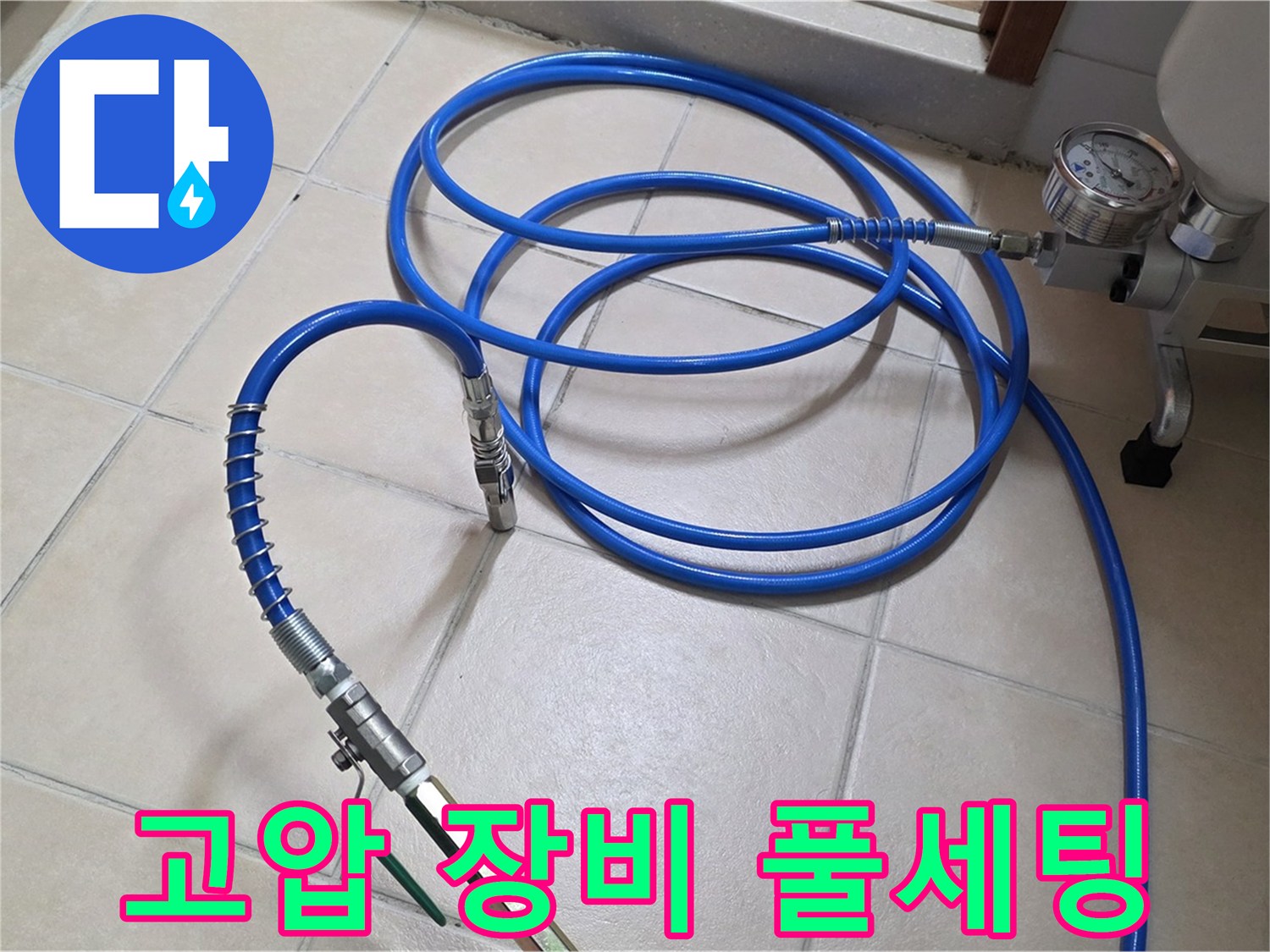 양주시 백석읍 서광아파트 누수 - 고압 장비 풀세팅 준비 완료