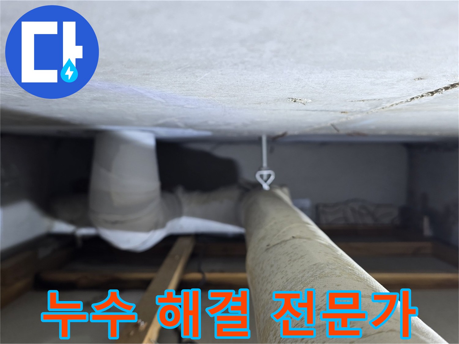 양주시 백석읍 서광아파트 누수 - 누수 전문가가 정확하고 신속하게 누수를 해결