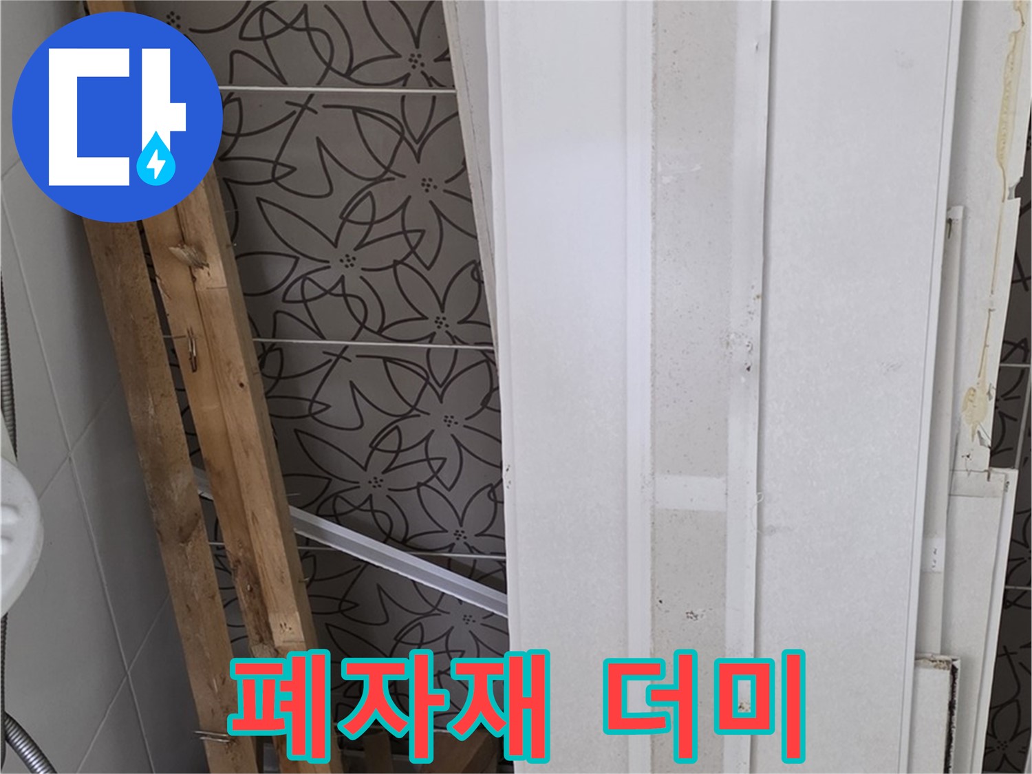 양주시 백석읍 서광아파트 누수 - 철거 후 폐자재 더미 모습