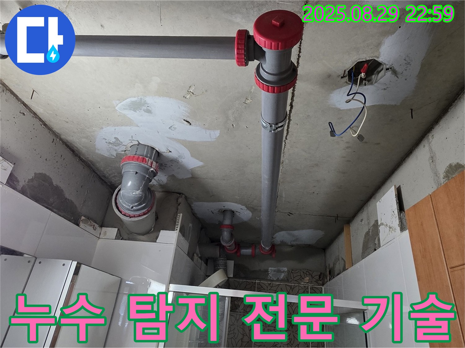 양주시 백석읍 서광아파트 누수 탐지 전문 기술 - 숙련된 기술로 누수 문제를 해결합니다.