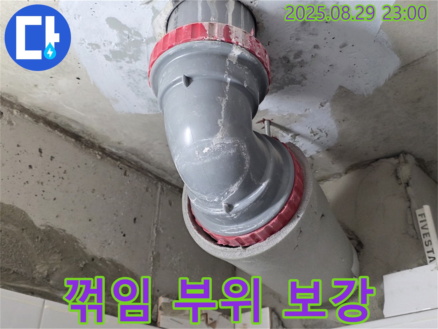 양주시 백석읍 서광아파트 - 배관 꺾임 부위 - 보강 작업