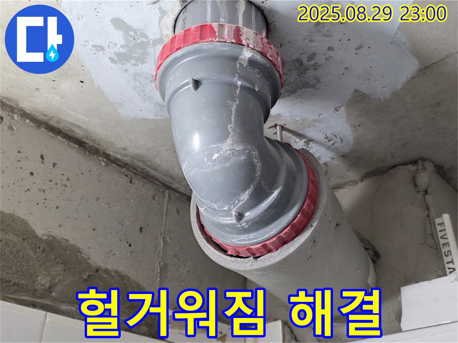 양주시 백석읍 서광아파트 - 배관 헐거워짐 - 조임 작업
