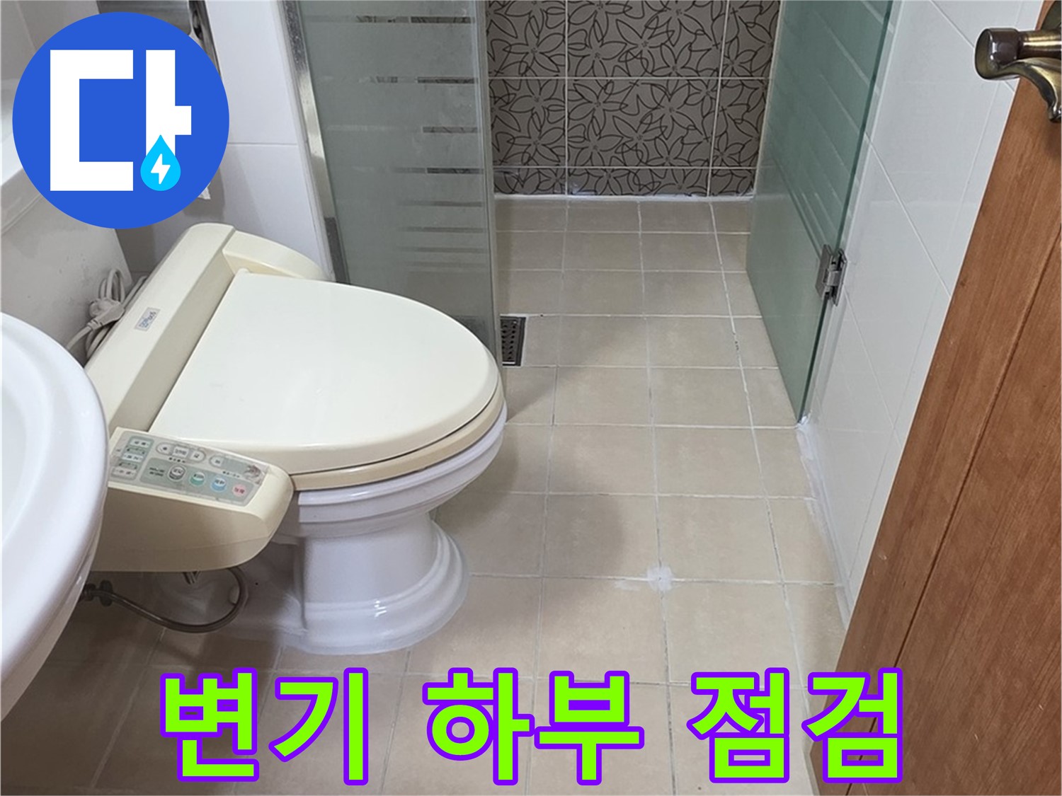 양주시 백석읍 서광아파트 - 변기 하부 백시멘트 균열 누수 점검