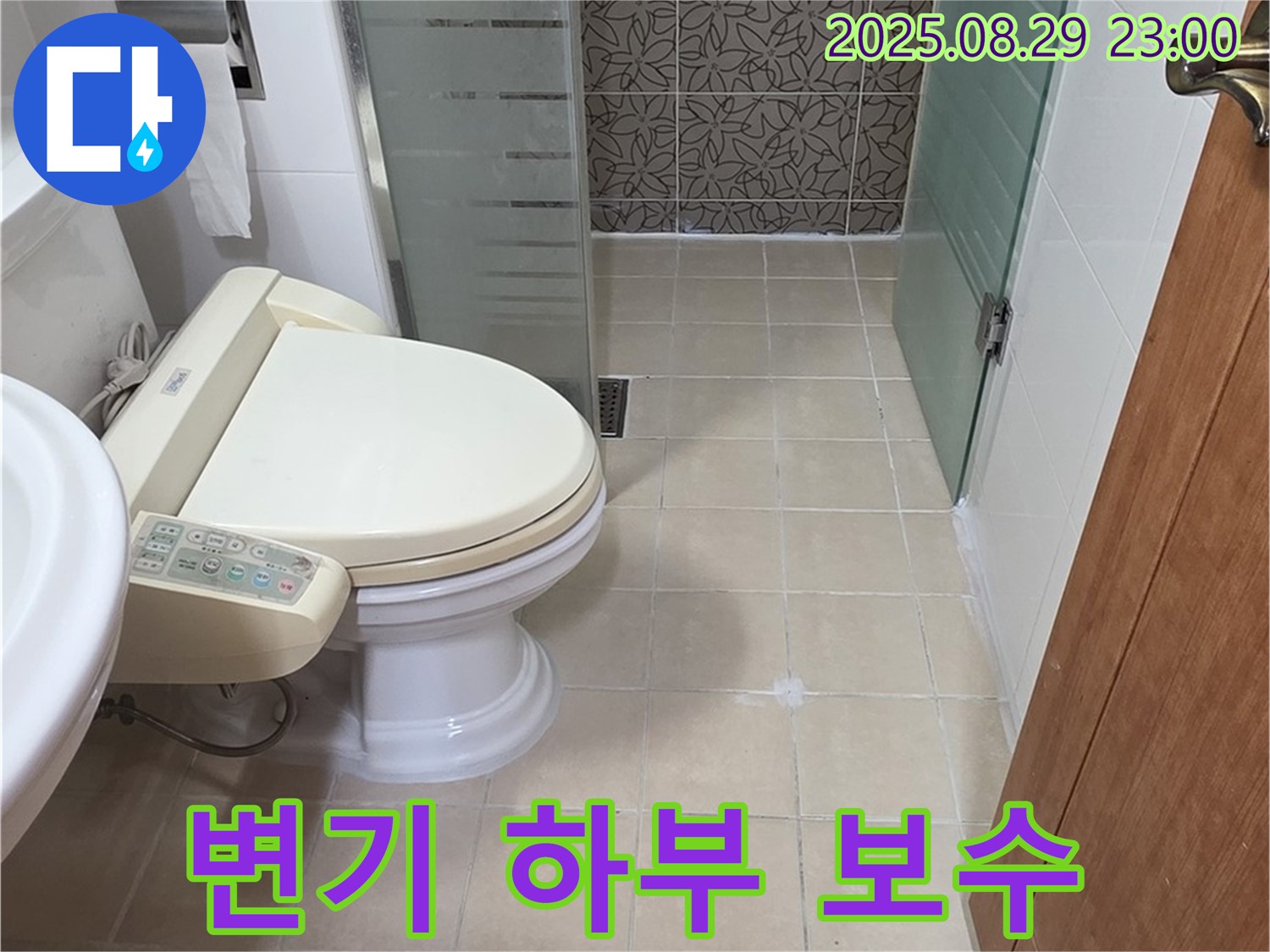 양주시 백석읍 서광아파트 변기 하부 보수 - 완벽 누수 해결