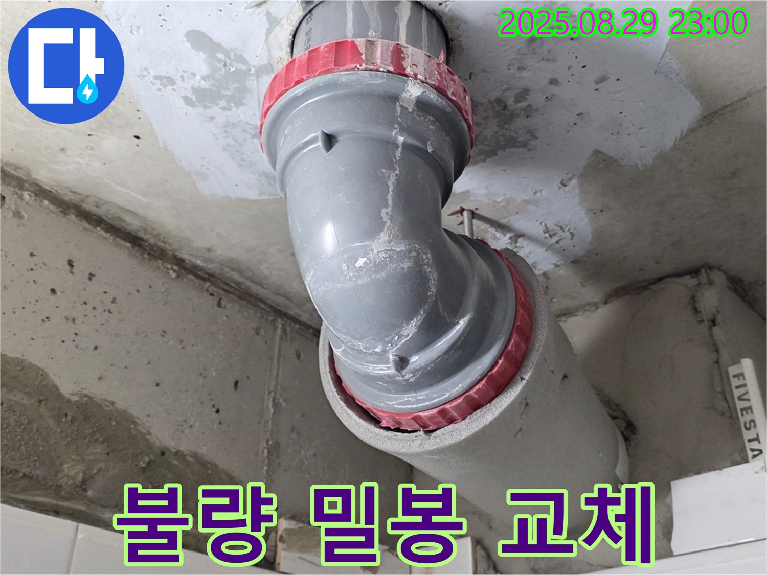양주시 백석읍 서광아파트 - 불량 부속 - 완벽 밀봉