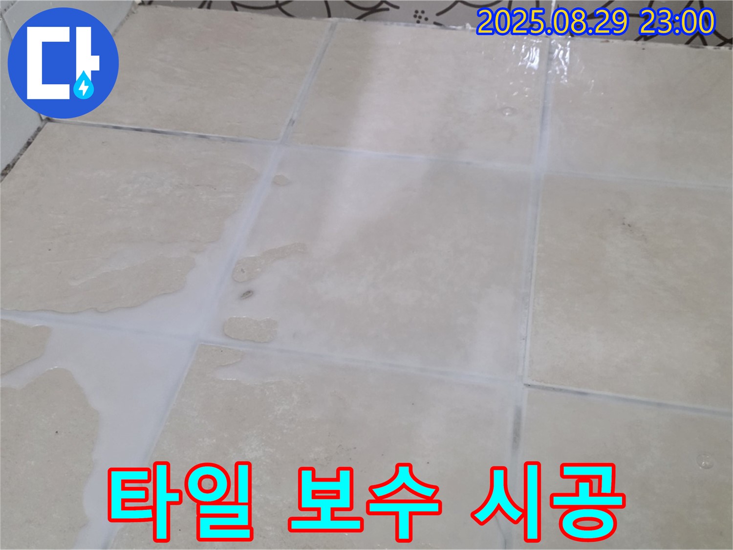 양주시 백석읍 서광아파트 세탁실 - 깨진 타일 부분 보수 시공으로 해결