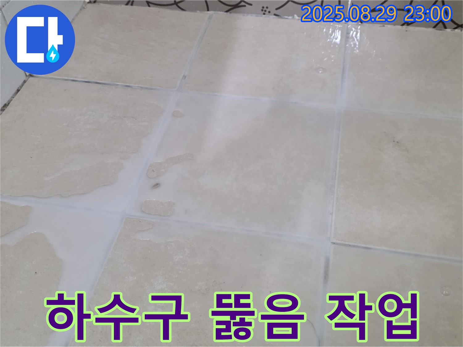 양주시 백석읍 서광아파트 세탁실 - 하수구 뚫음 작업으로 역류 해결