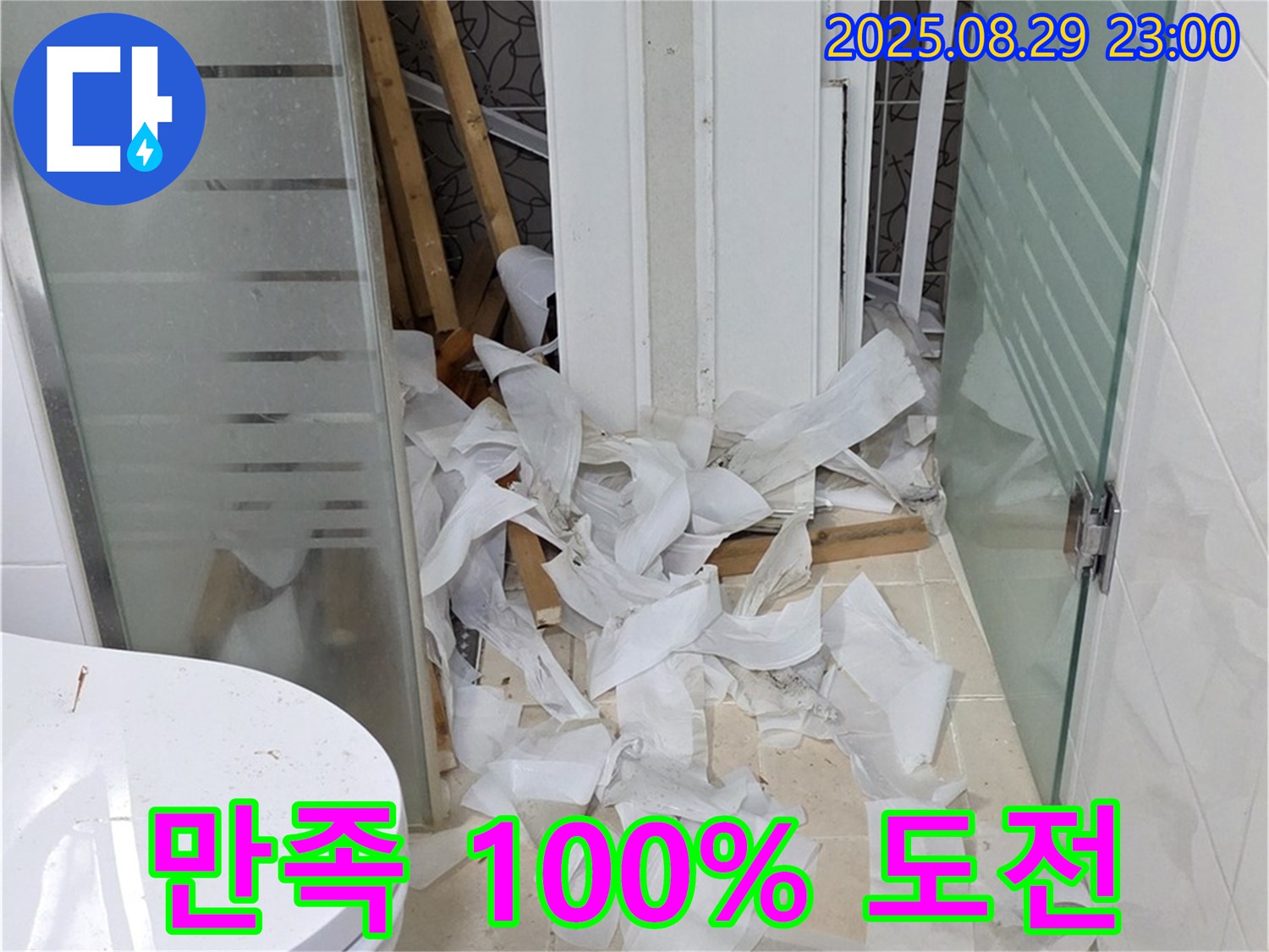 양주시 백석읍 서광아파트 욕실 철거 후 - 고객 만족 100%에 도전합니다!