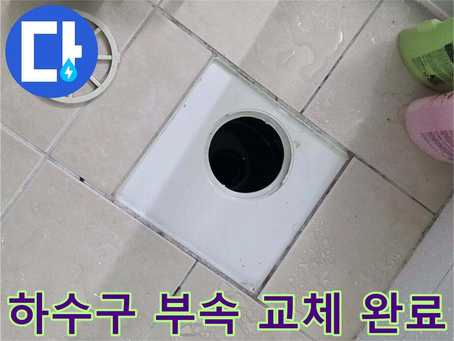 양주시 백석읍 서광아파트 욕실 하수구 - 부속 교체 완료