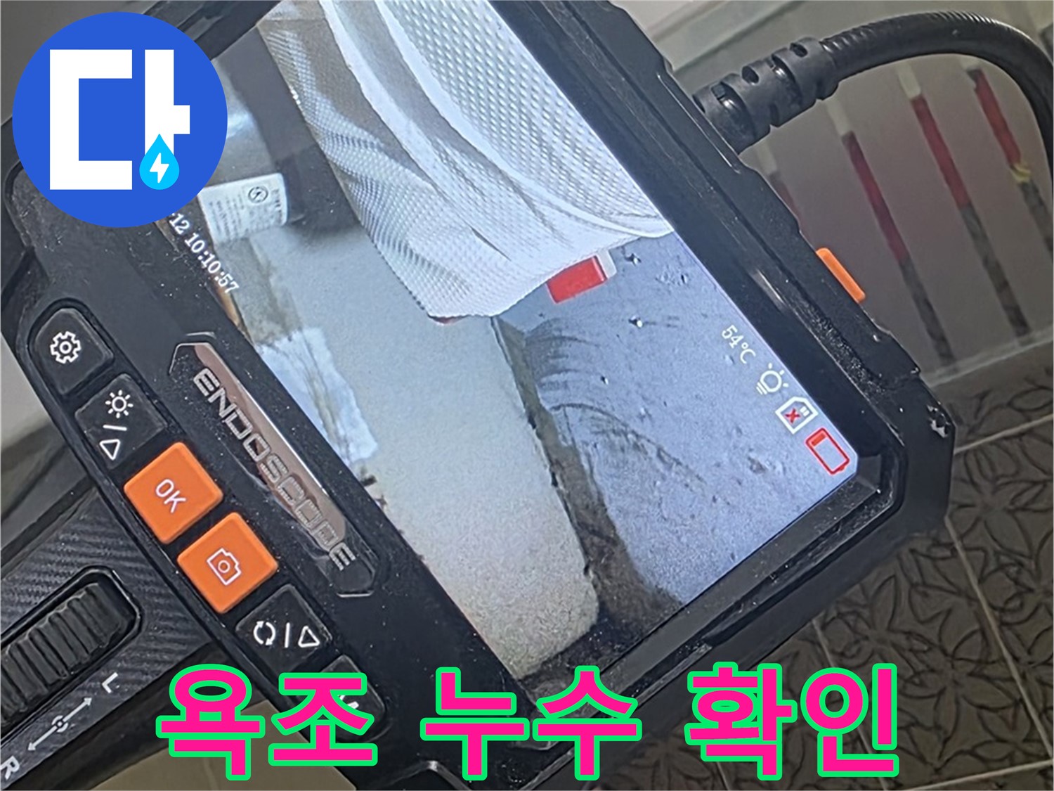 양주시 백석읍 서광아파트 욕조 누수 - 내시경으로 꼼꼼하게 누수 부위 확인