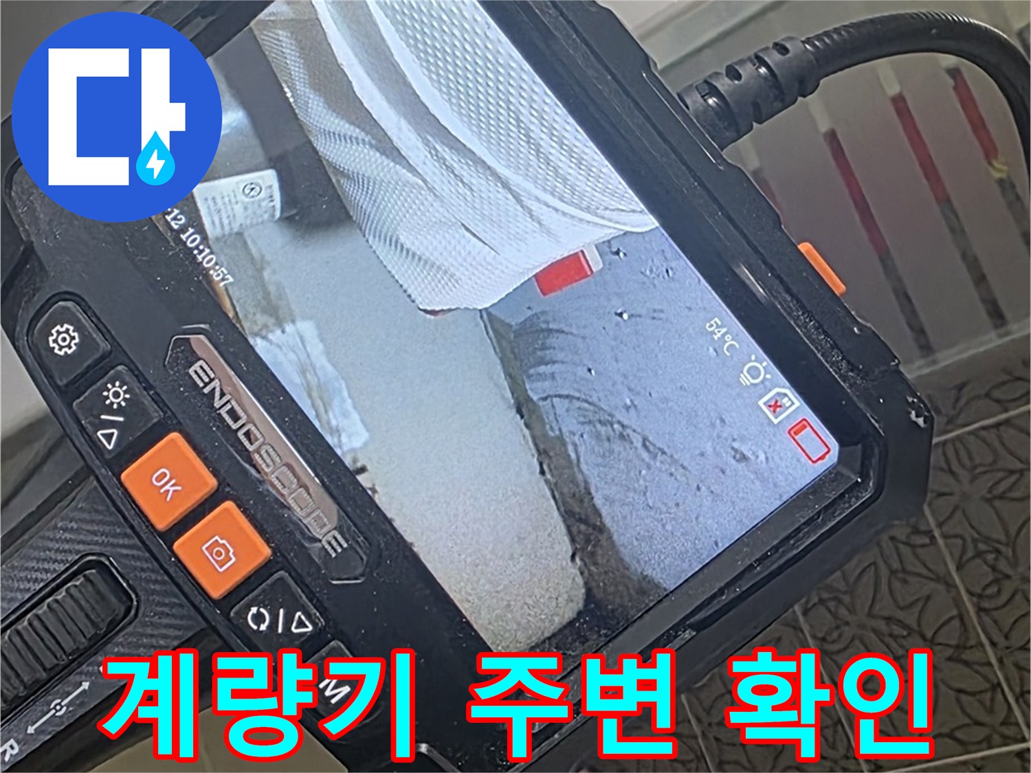 양주시 백석읍 서광아파트 천장 누수 - 내시경으로 윗집 수도 계량기 주변 확인
