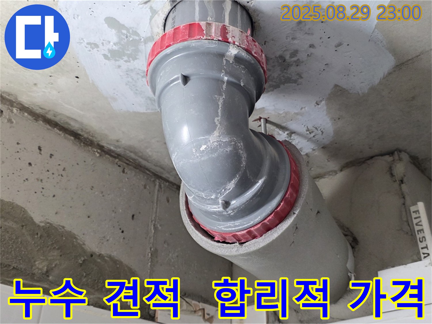 양주시 백석읍 서광아파트 - 합리적인 누수 견적 - 투명한 비용