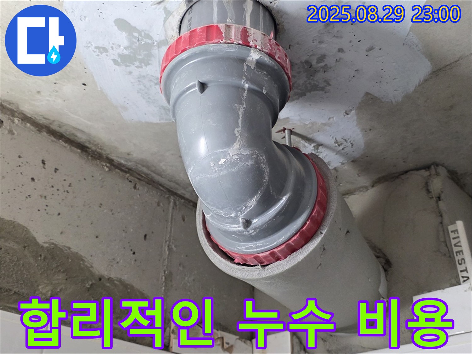 양주시 백석읍 서광아파트 - 합리적인 누수 비용 - 투명한 견적