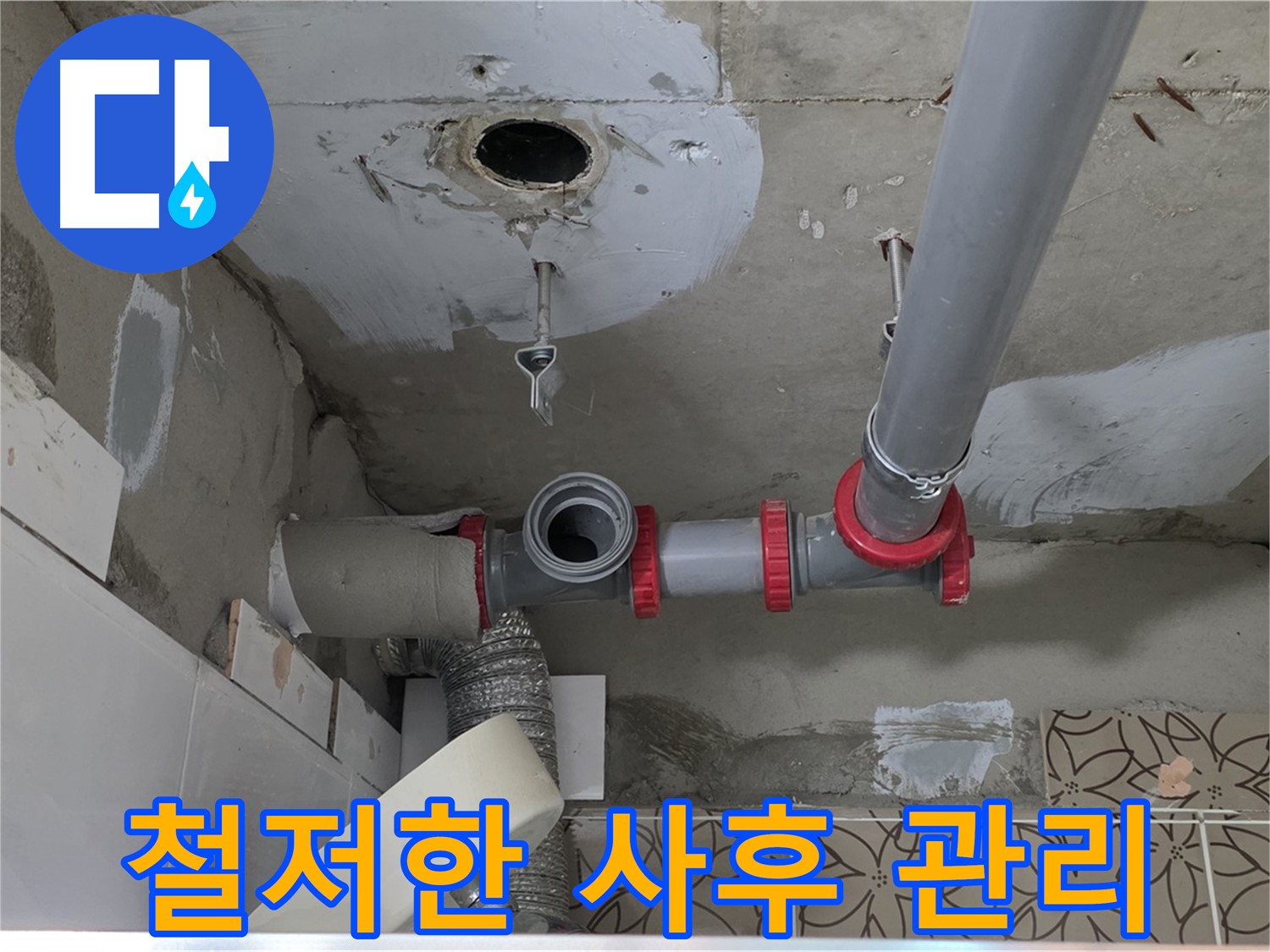양주시 서광아파트 - 누수 재발 방지를 위한 철저한 사후 관리