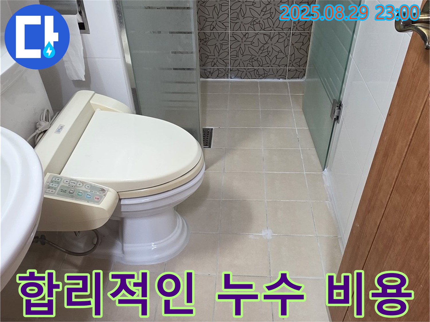 양주시 서광아파트 합리적인 누수 비용 - 투명하고 정확한 견적 제공