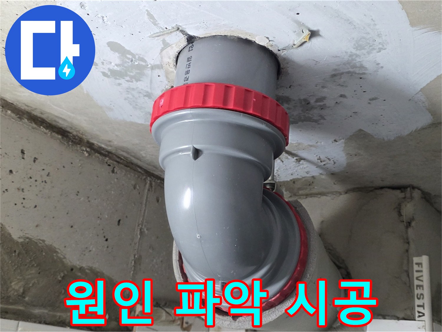 오수관 누수 원인 파악 후 맞춤 시공 - 양주 서광