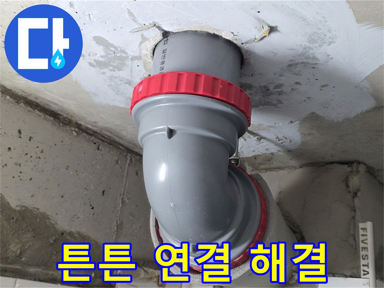 오수관 튼튼한 연결로 누수 완벽 해결 - 양주 백석