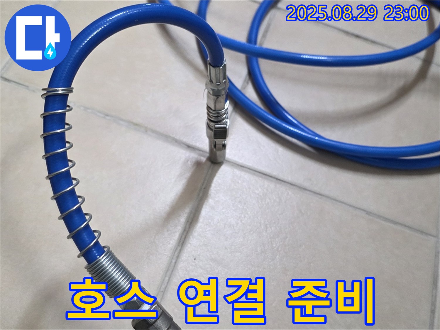 정밀 탐지 - 호스 연결 준비 완료