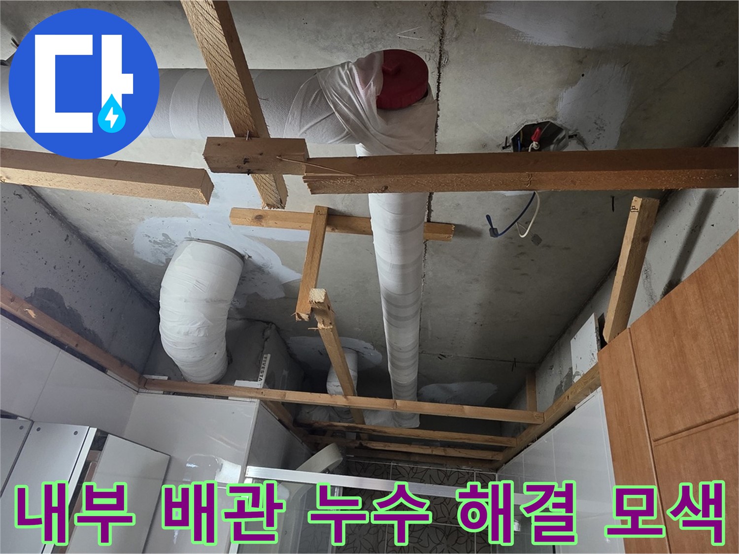 천장 내부 배관 누수 - 문제 해결 위한 최선 모색