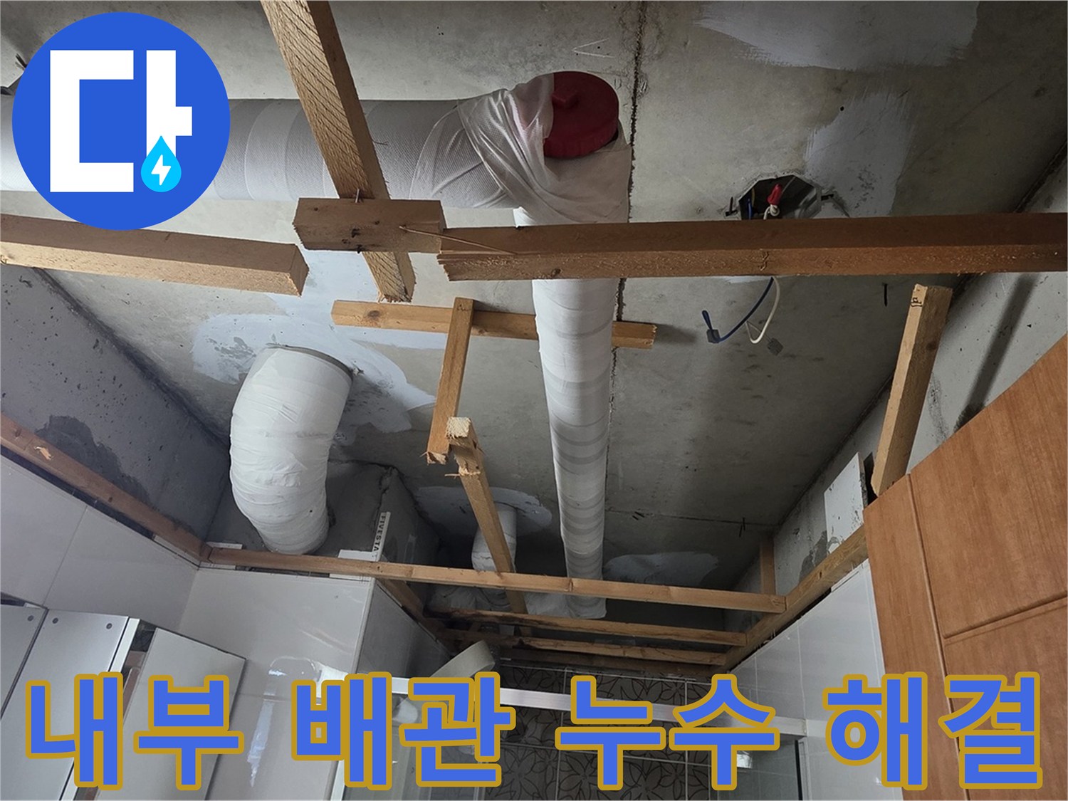 천장 내부 배관 누수 - 완벽한 해결 약속, 고객 만족