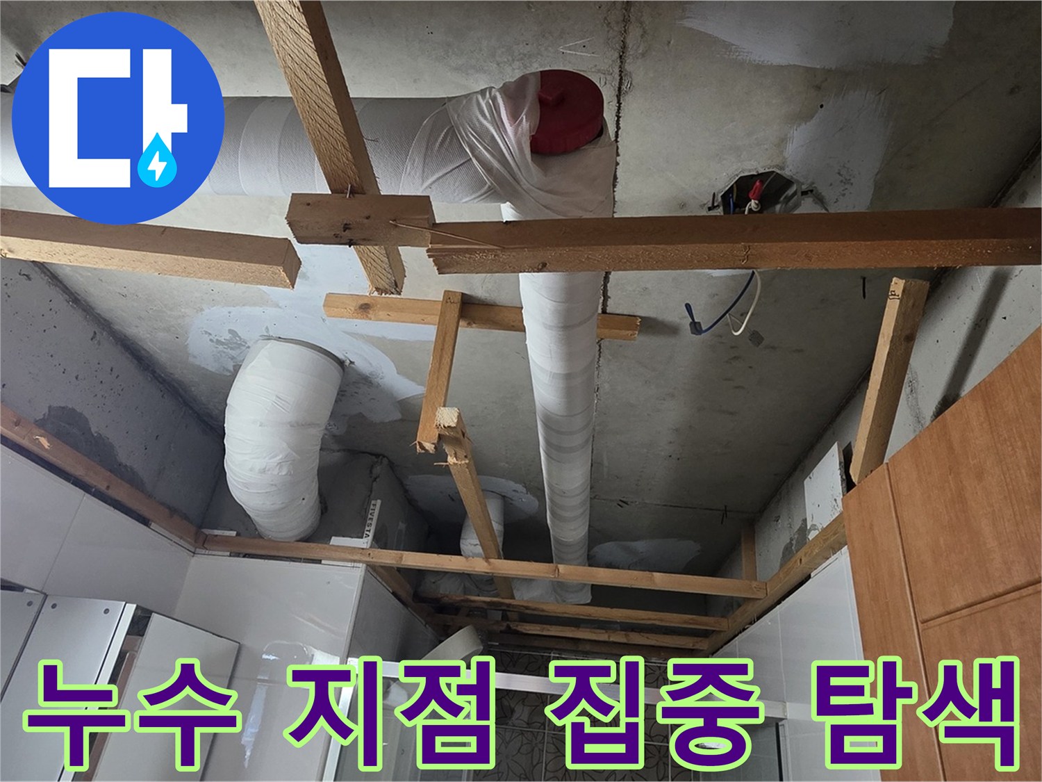 천장 배관 누수 지점 - 찾기 위한 집중 탐색 시작