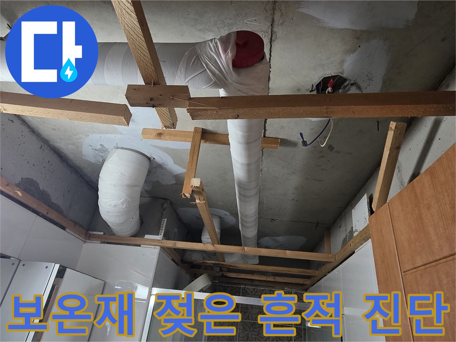 천장 배관 보온재 - 젖은 흔적 발견, 정밀 진단 진행 중